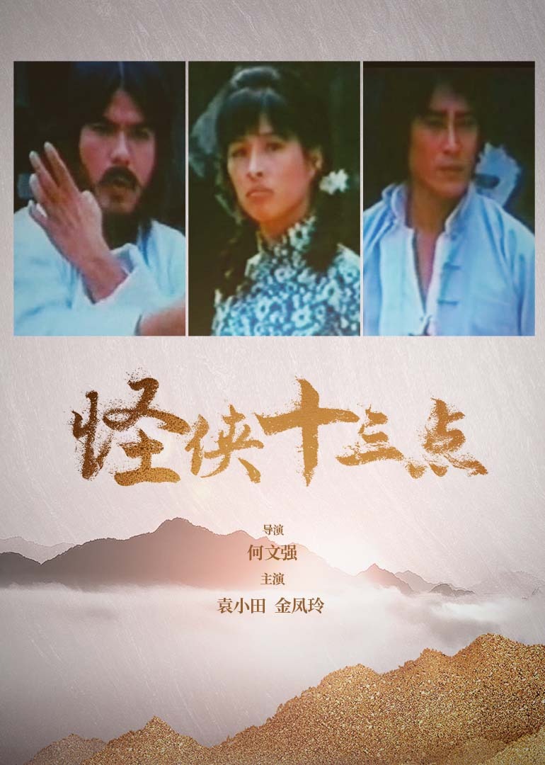 怪侠十三点封面图