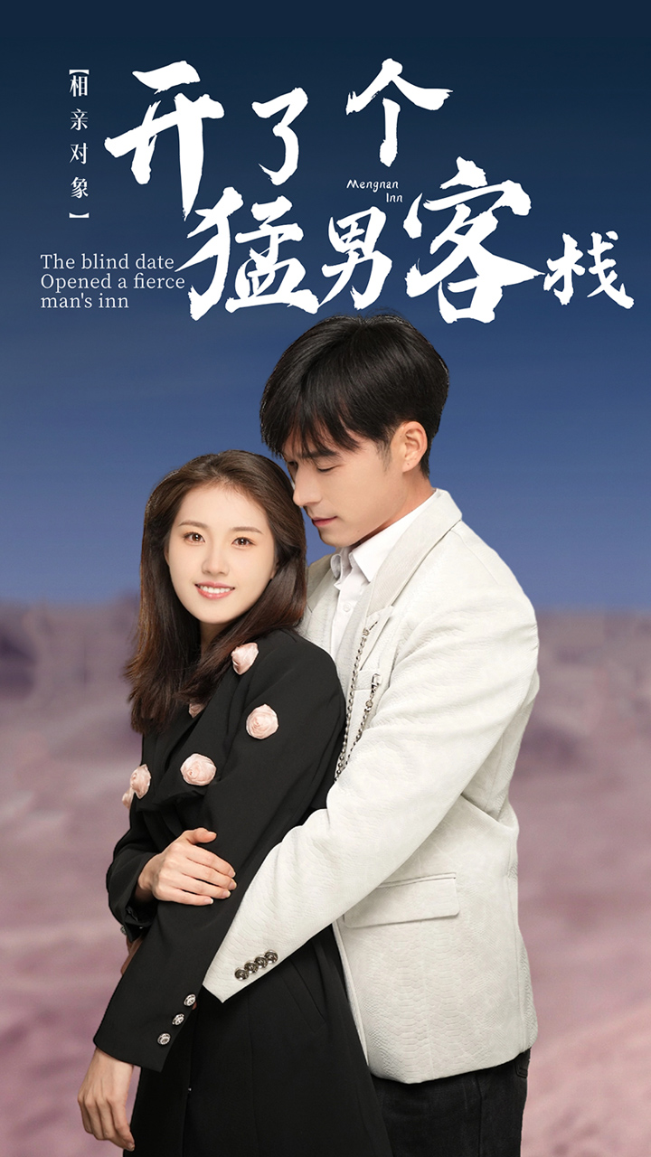 相亲对象开了个猛男客栈封面图