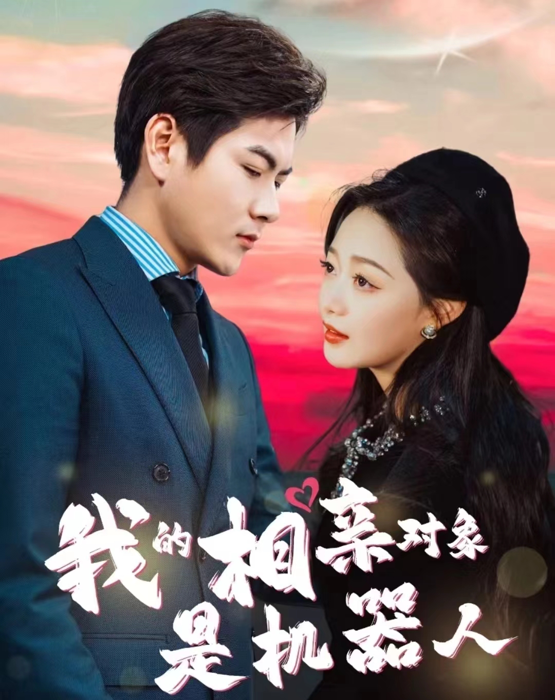 我的相亲对象是机器人封面图