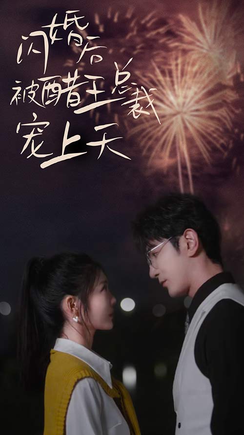 闪婚后被醋王总裁宠上天封面图