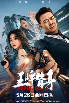 王牌替身封面图