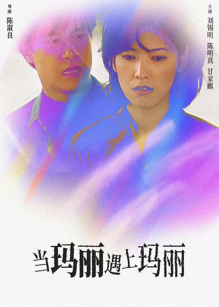 当玛丽遇上玛丽封面图