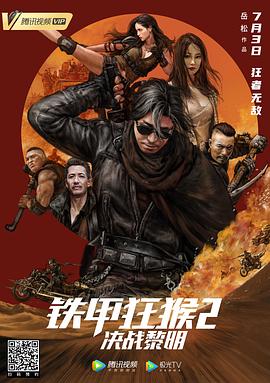 铁甲狂猴之决战黎明封面图