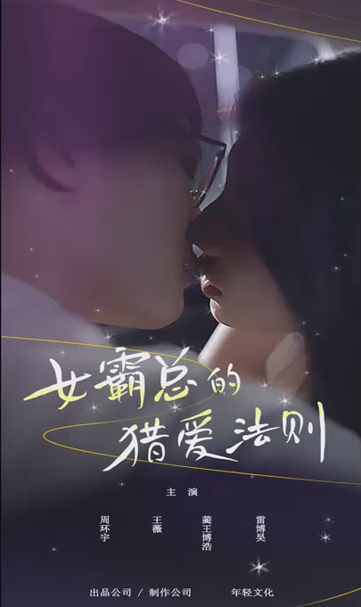 女霸总的猎爱法则封面图