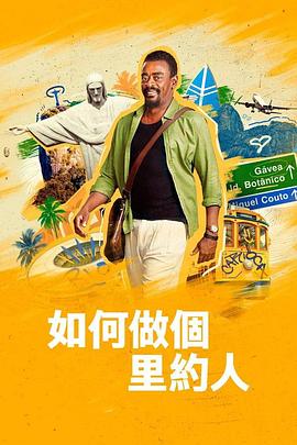 如何做个里约人封面图