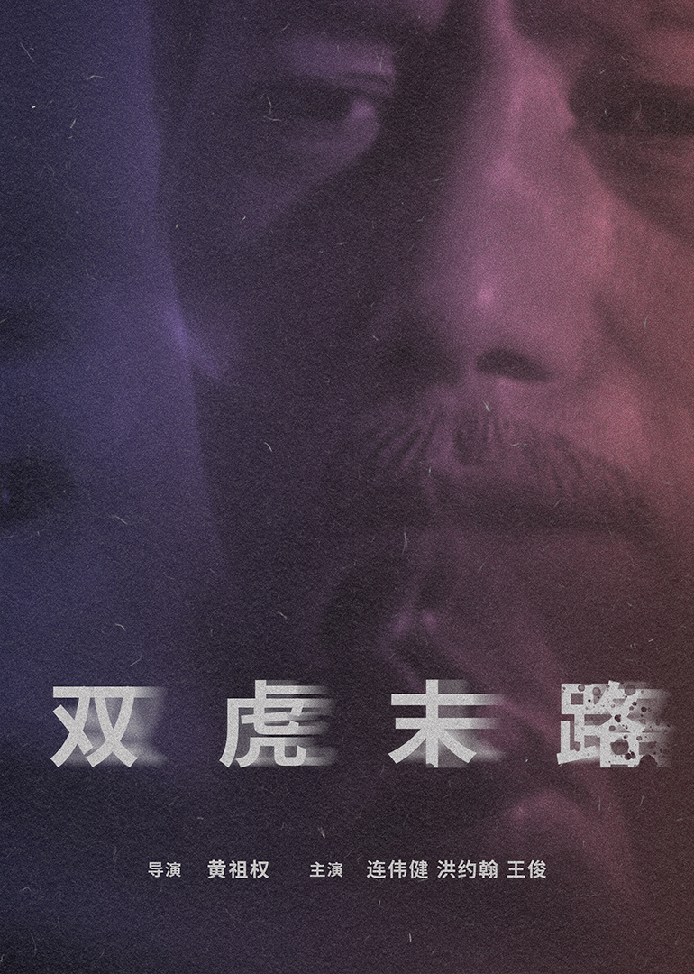 双虎末路封面图