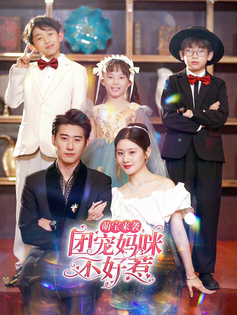 萌宝来袭，团宠妈咪不好惹封面图