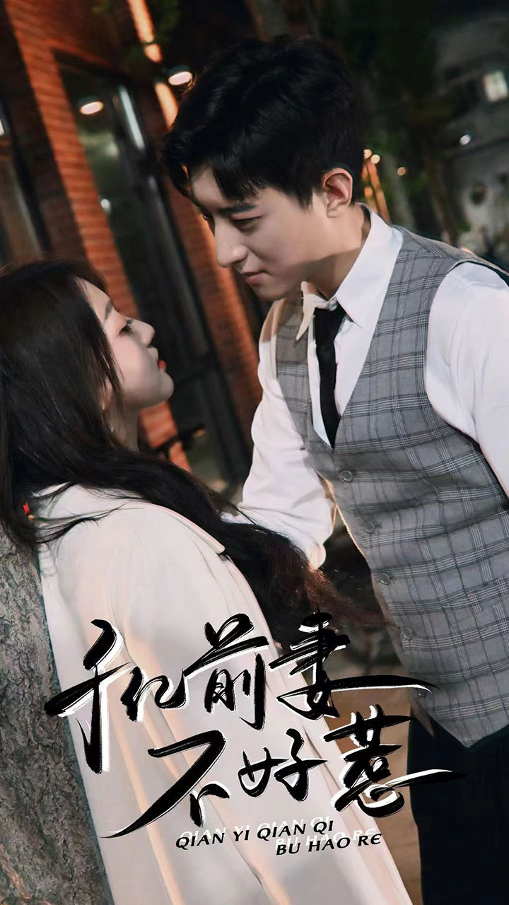 千亿前妻不好惹封面图