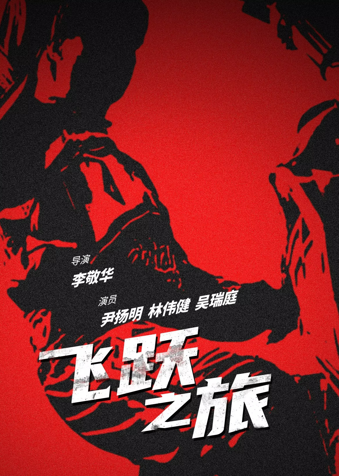 飞跃之旅封面图