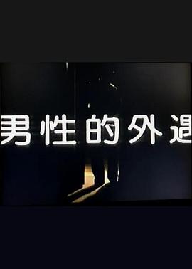 男性的外遇封面图