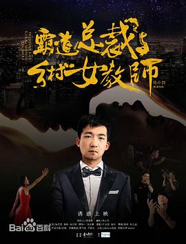 霸道总裁与乡村女教师封面图