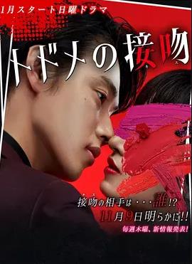 致命之吻封面图