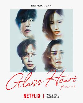 玻璃之心封面图