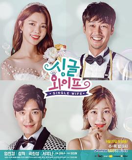 单身妻子封面图