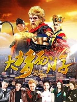 大梦西游封面图
