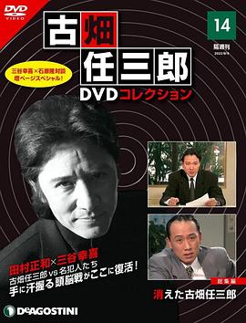 古畑任三郎  消失的名侦探封面图