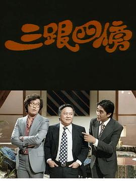 三跟四傍粤语封面图