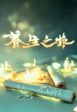 养生之旅封面图