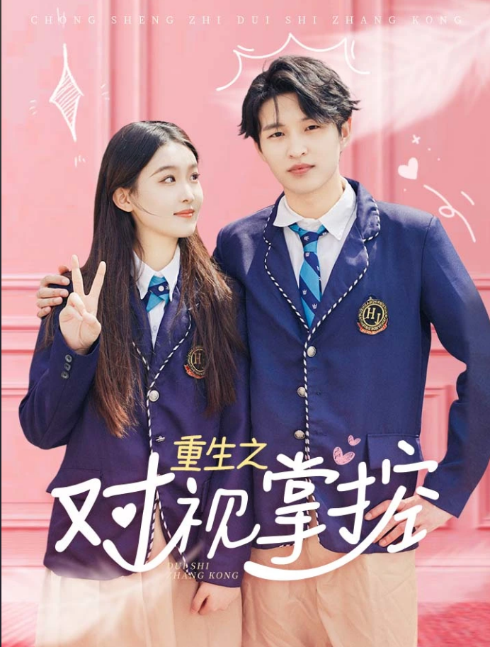 重生之对视掌控封面图