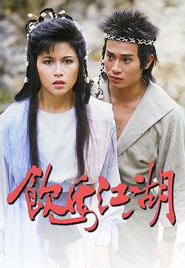 饮马江湖国语1987封面图