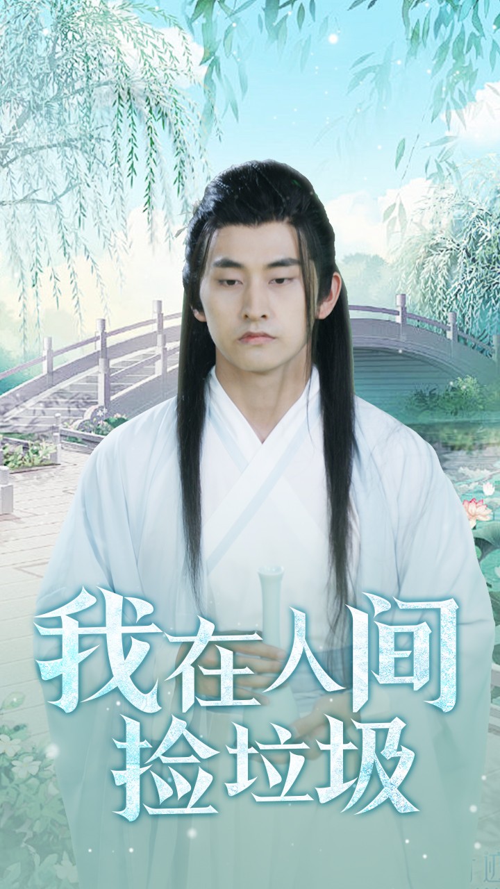 我在人间捡垃圾封面图