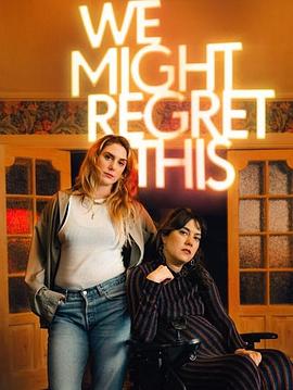 我们或许会后悔第一季封面图