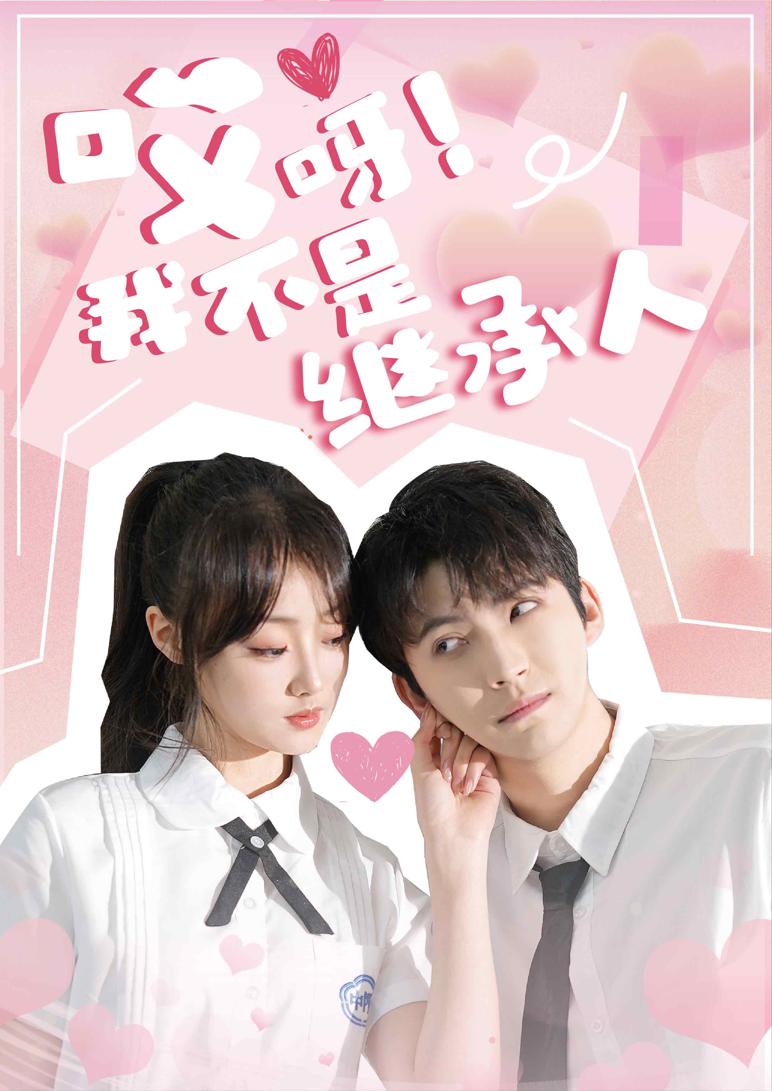 哎呀！我不是继承人封面图