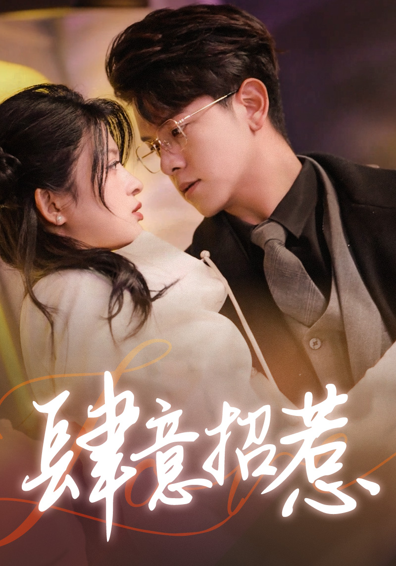 肆意招惹封面图