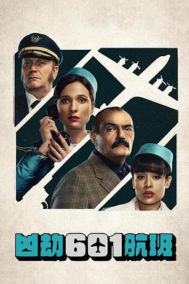 凶劫601航班封面图