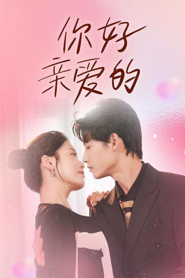 你好亲爱的封面图