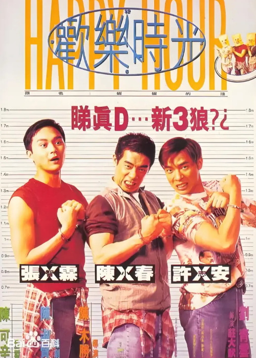 欢乐时光1995封面图