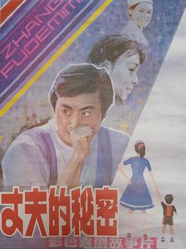 丈夫的秘密1985封面图