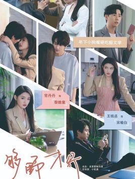 够野才行封面图