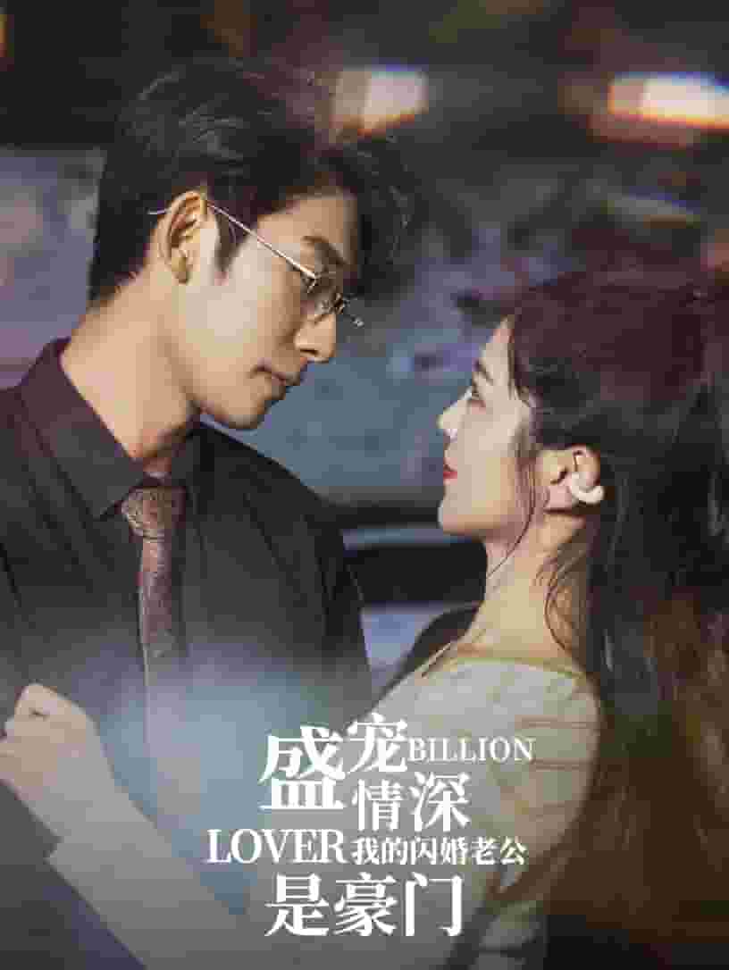 盛宠情深我的闪婚老公是豪门封面图