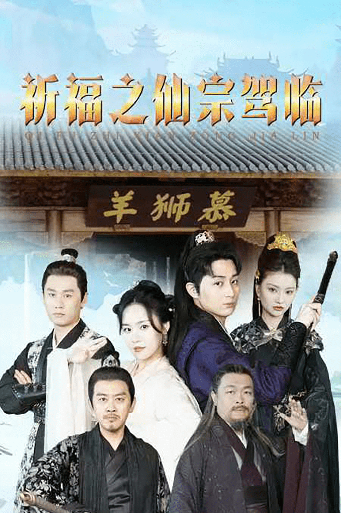 祈福之仙宗驾临封面图