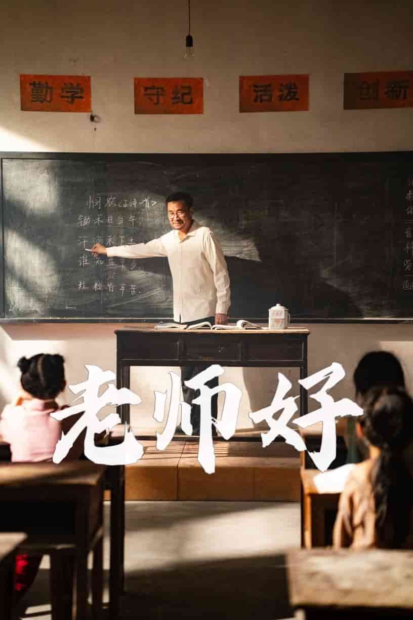 老师好封面图