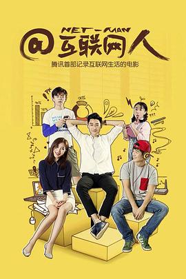 @互联网人封面图