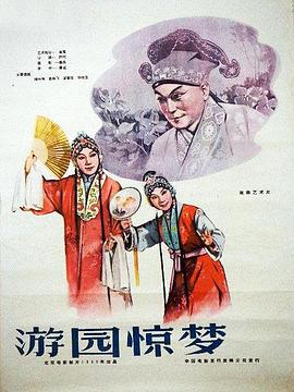游园惊梦1960封面图
