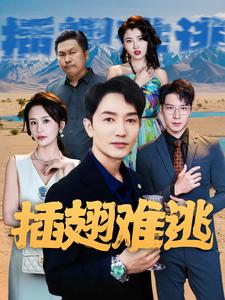 插翅难逃 短剧版封面图