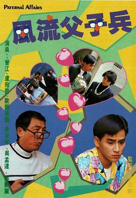 风流父子兵粤语封面图