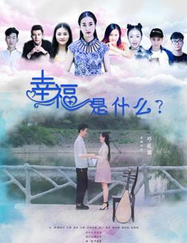 幸福是什么封面图