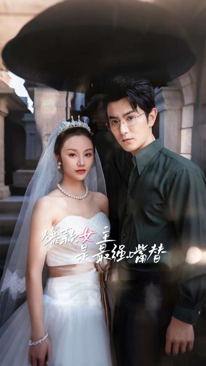 爆款女主是最强嘴替封面图