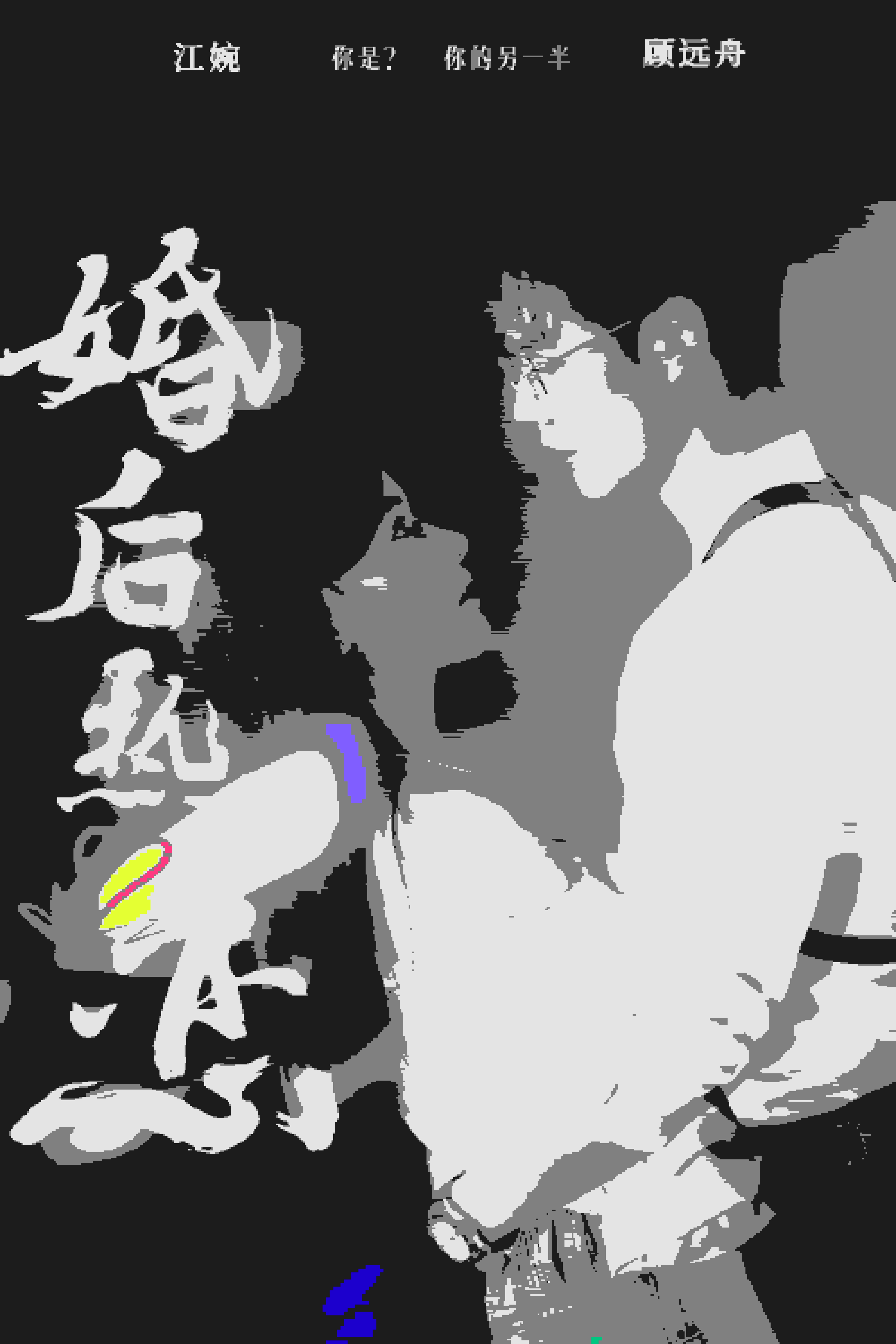 婚后热恋 短剧版封面图