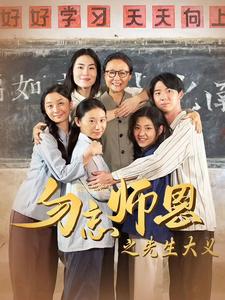 勿忘师恩之先生大义封面图