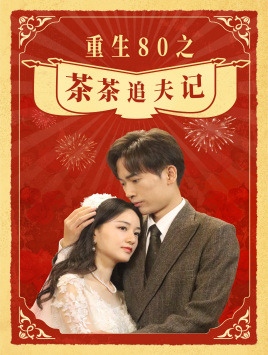 重生80之茶茶追夫记封面图
