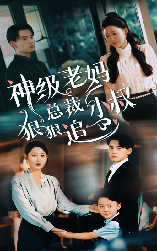 神级老妈 总裁小叔狠狠追封面图
