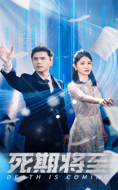 死期将至 短剧版封面图