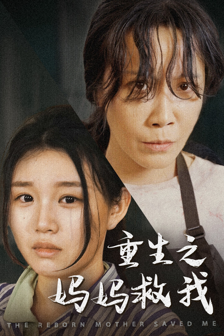 重生之妈妈救我封面图