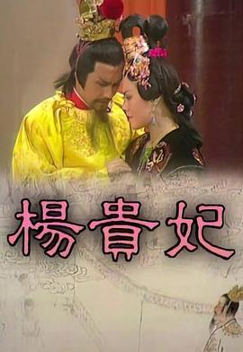 杨贵妃粤语封面图
