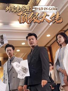 外卖老爸是顶级大佬封面图